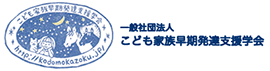 こども家族発達支援学会