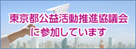  東京都地域公益活動推進協議会