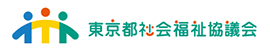  東京都社会福祉協議会